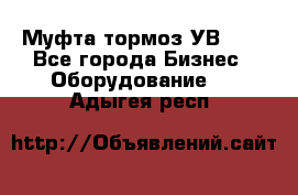 Муфта-тормоз УВ-31. - Все города Бизнес » Оборудование   . Адыгея респ.